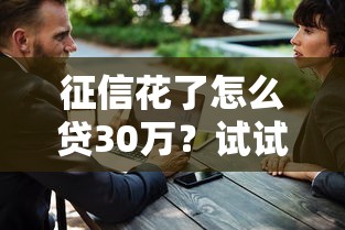 征信花了怎么貸30萬？試試這幾招必看攻略