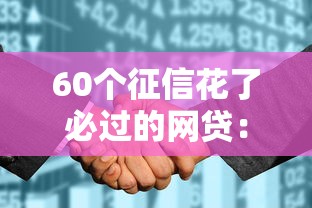 60個征信花了必過的網貸：獨家整理征信差也能下款的平臺（真實評測）