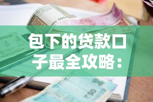 包下的貸款口子最全攻略：資質差也能穩過的小技巧
