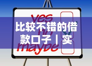 比較不錯的借款口子｜實測5個靠譜平臺，這樣選不踩坑！