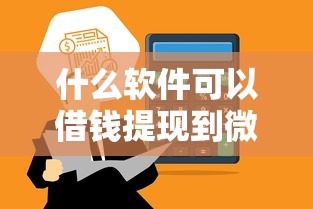 什么軟件可以借錢提現(xiàn)到微信？這5個(gè)平臺(tái)親測(cè)秒到賬
