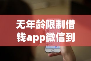 無年齡限制借錢app微信到賬提示？這幾個(gè)平臺(tái)都能滿足需求