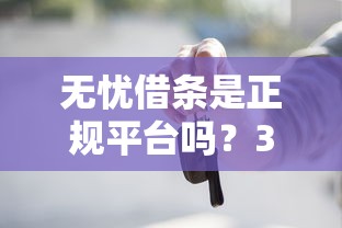無憂借條是正規(guī)平臺嗎？3個判斷方法一定要看