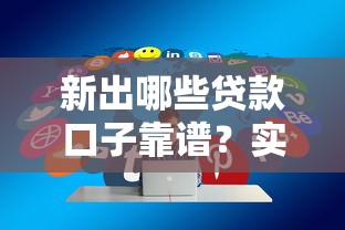 新出哪些貸款口子靠譜？實測2023年5個通過率高的平臺