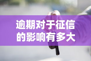 逾期對于征信的影響有多大？這些補救方法你一定要知道