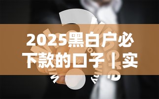 2025黑白戶必下款的口子｜實測3種渠道+避坑技巧分享