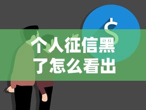 個人征信黑了怎么看出來？這5個細節說明你該自查了