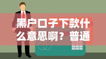 黑戶口子下款什么意思啊？普通人用這類貸款真的靠譜嗎