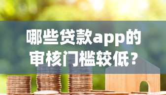 哪些貸款app的審核門檻較低？用戶實(shí)測(cè)后推薦這5個(gè)平臺(tái)