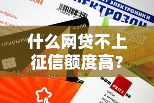 什么網(wǎng)貸不上征信額度高？這5個(gè)平臺(tái)審核快、放款穩(wěn)