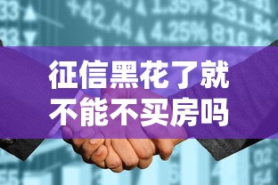 征信黑花了就不能不買房嗎？這5招居然能破局