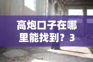 高炮口子在哪里能找到？3分鐘說透避坑技巧