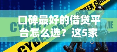 口碑最好的借貸平臺怎么選？這5家靠譜選擇值得收藏