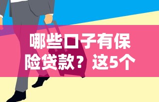 哪些口子有保險貸款？這5個平臺審核快、額度高，用過的都說穩！
