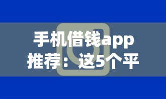 手機借錢app推薦：這5個平臺審核快、額度高！上班族都在用