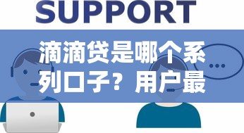 滴滴貸是哪個系列口子？用戶最關注的3個核心問題