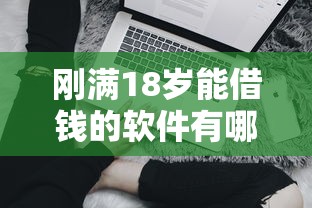 剛滿18歲能借錢的軟件有哪些？這5款低門檻平臺適合學生黨