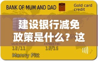 建設銀行減免政策是什么？這5類人可申請，附詳細辦理流程