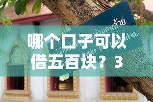 哪個口子可以借五百塊？3個正規平臺實測+避坑指南