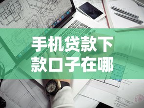 手機貸款下款口子在哪看？手把手教你找到靠譜渠道