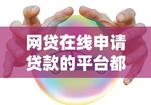 網貸在線申請貸款的平臺都有哪些2025，這10個平臺安全靠譜又方便