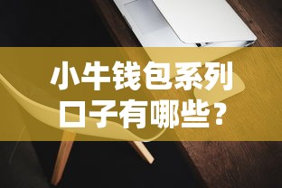 小牛錢包系列口子有哪些？這幾個靠譜平臺真實評測
