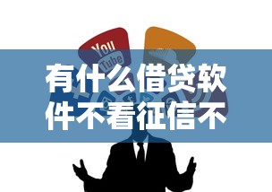 有什么借貸軟件不看征信不看負債？老鐵們注意這些渠道