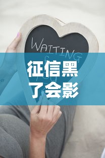 征信黑了會影響孩子嗎？家長必看的信用知識解析