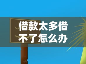 借款太多借不了怎么辦？這5個方法幫你快速“解套”！