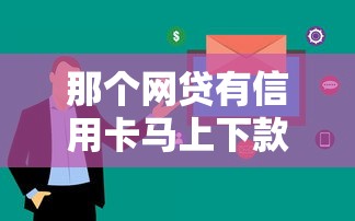 那個網貸有信用卡馬上下款？這幾個平臺審核快、額度高！