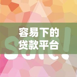容易下的貸款平臺有哪些？這5個審核快門檻低的口碑之選
