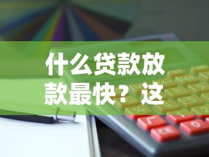 什么貸款放款最快？這5種方式最快到賬！