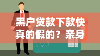 黑戶貸款下款快真的假的？親身經歷告訴你這些門道