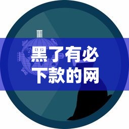 黑了有必下款的網貸嗎？這5個真實經驗幫你避坑