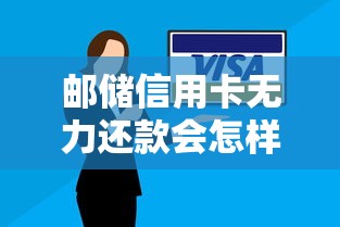 郵儲信用卡無力還款會怎樣？這5個后果要提前知道