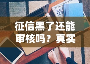 征信黑了還能審核嗎？真實案例分析這幾種情況能過