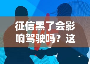 征信黑了會影響駕駛嗎？這些關聯你可能沒想到