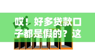 哎！好多貸款口子都是假的？這5招教你避開套路貸陷阱