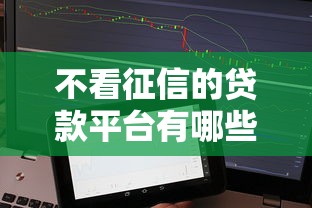 不看征信的貸款平臺(tái)有哪些貼吧？5個(gè)審核寬松渠道實(shí)測(cè)