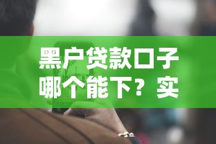 黑戶貸款口子哪個能下？實測這幾個平臺通過率高