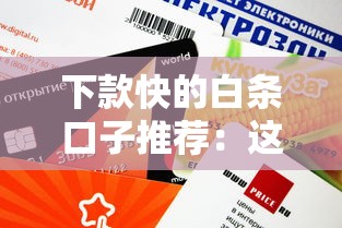 下款快的白條口子推薦：這幾個平臺審核快額度高