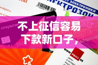 不上征信容易下款新口子，這幾個渠道審核快額度高