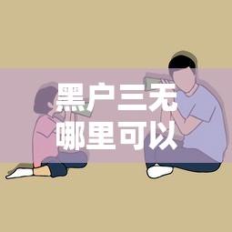 黑戶三無哪里可以貸15萬？這5個(gè)渠道成功率更高