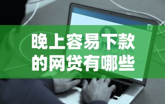 晚上容易下款的網貸有哪些？實測快速到賬平臺分享