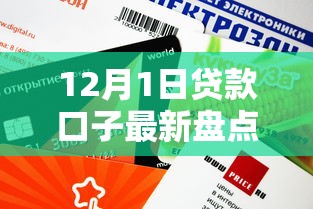12月1日貸款口子最新盤點！這幾個平臺審核快、額度高