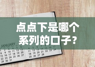 點點下是哪個系列的口子？3個方法教你辨別正規平臺