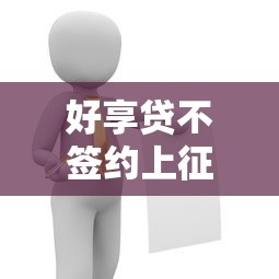 好享貸不簽約上征信嗎？這幾點(diǎn)必須提前了解