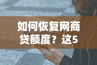 如何恢復網商貸額度？這5個方法親測有效！