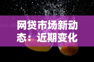 網貸市場新動態：近期變化與平臺選擇技巧