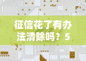 征信花了有辦法清除嗎？5個補救方法真實經驗分享